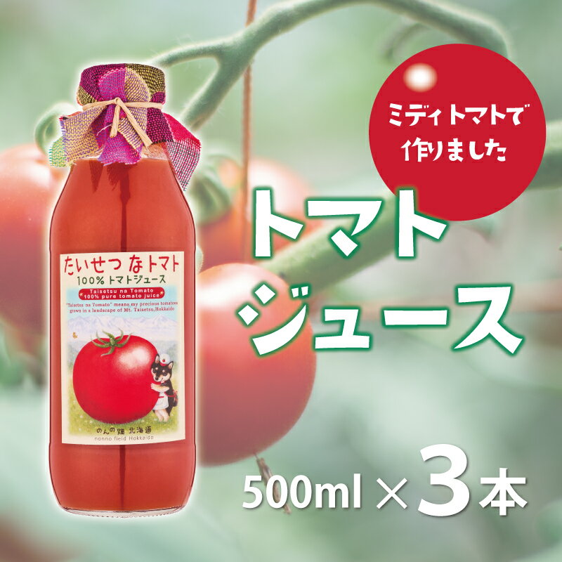 【ふるさと納税】ミディトマト使用トマトジュース　たいせつなトマト　500ml×3本 北海道 当麻町 贅沢 濃厚 美肌 健康 朝食 離乳食 送料無料