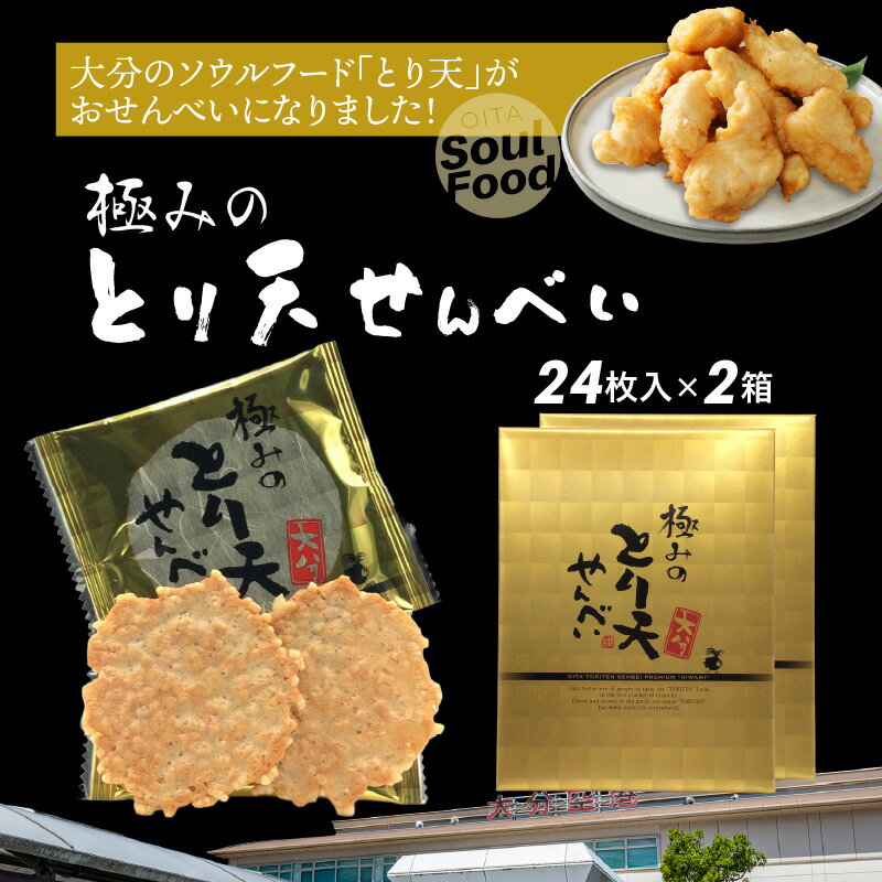 【ふるさと納税】極みのとり天せんべい 24枚入 2箱 大分 お土産 お菓子 スナック 煎餅