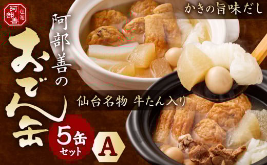 阿部善のおでん缶５缶セットＡ　 4509864
