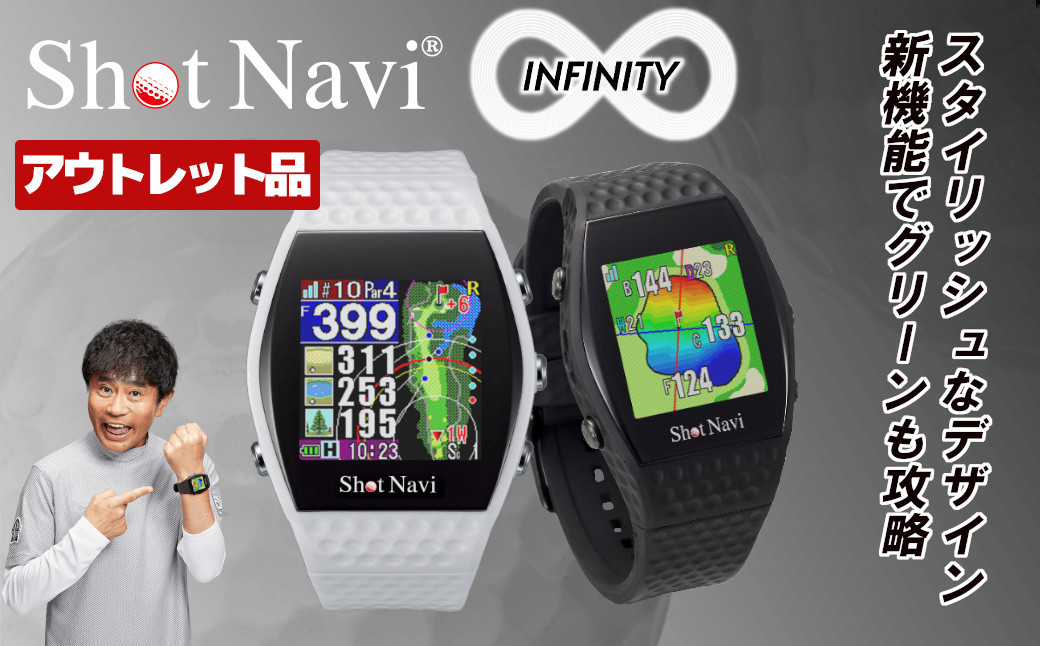 
【アウトレット品】ショットナビ INFINITY（Shot Navi INFINITY）＜2色から選択＞　【11218-0748・749】
