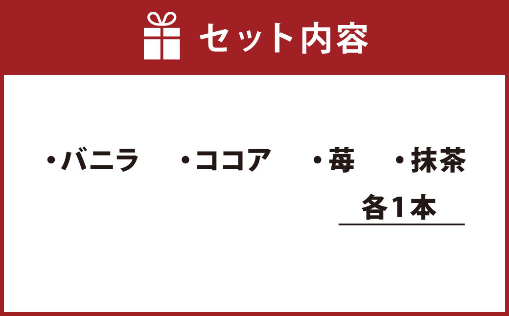 085-528 お家で簡単ベイク！米粉の冷凍クッキー生地セット 4本セット