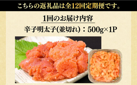 【全12回定期便】【訳あり】大満足！無着色辛子明太子 並切 500g×1p 《築上町》【MEAT PLUS】明太子 めんたいこ おかず おつまみ[ABBP123] 明太子パスタ 明太子ご飯 明太子おす