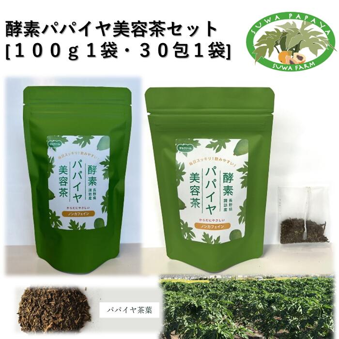【ふるさと納税】酵素パパイヤ美容茶セット [100g1袋・30包1袋]／すわファーム パパイヤ茶 パパイヤ 茶 お茶 茶葉 健康 健康茶 ノンカフェイン おすすめ おすすめ茶 おすすめお茶 信州 長野県 諏訪市 諏訪 【91-14】