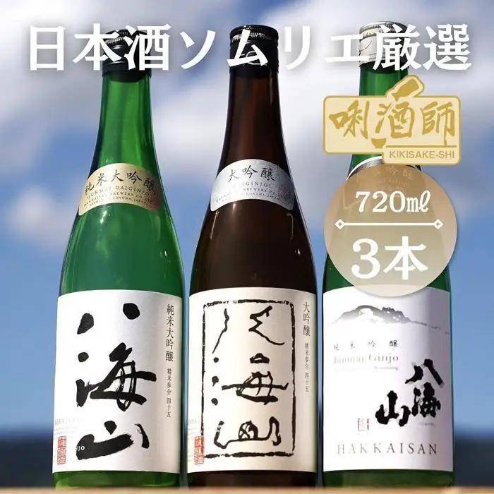 八海山　純米大吟醸・大吟醸・純米吟醸　720ml×３本｜八海山