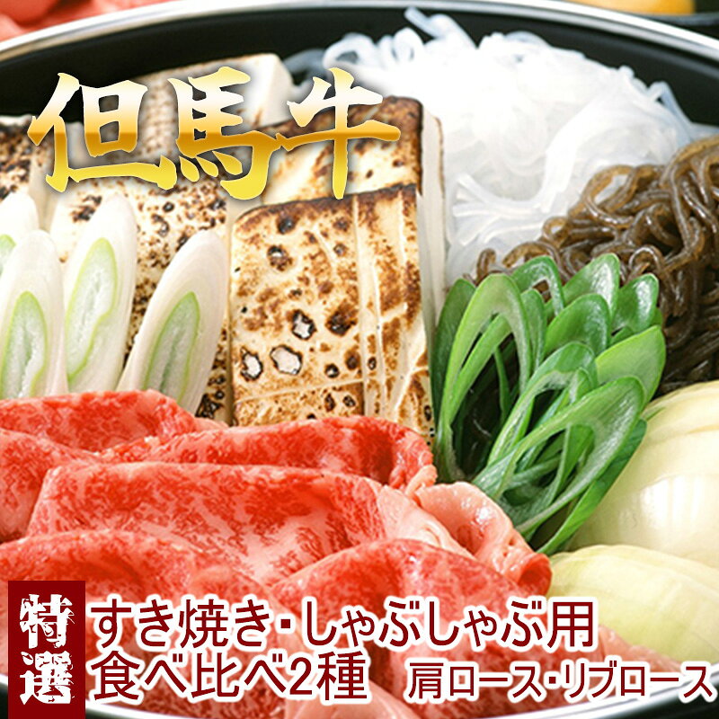 【ふるさと納税】但馬牛 特選すき焼き 肩ロース・リブロース 2種食べ比べ 500g 牛肉 国産牛 和牛 すき焼き・しゃぶしゃぶ用 ギフト お祝い