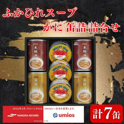 【ふるさと納税】ふかひれスープ・かに缶詰詰合せ(スープ290g×4・かに缶65g×3)【1711895】