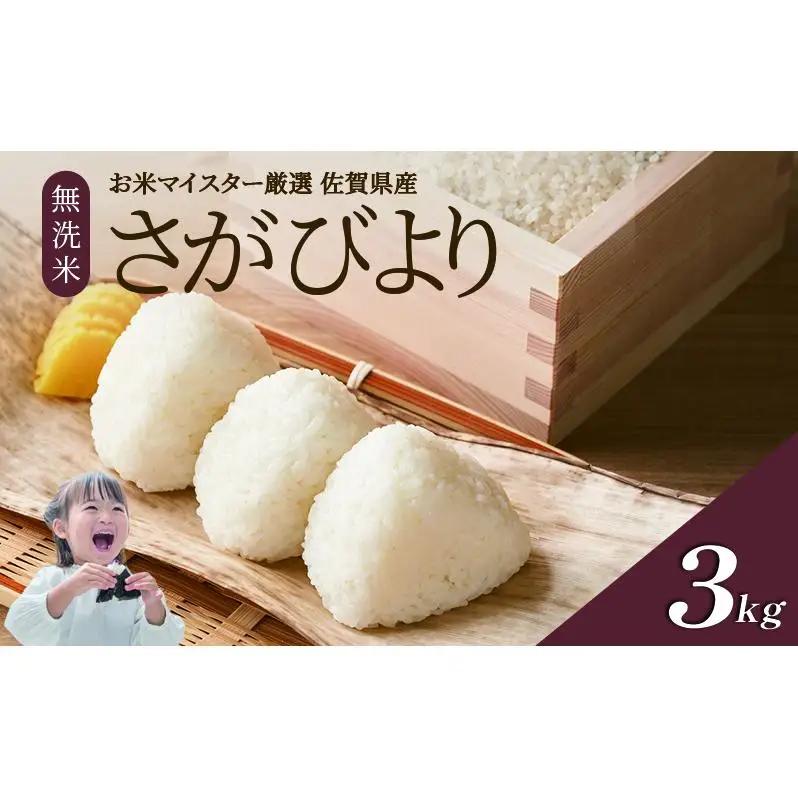 期間限定 令和7年産 無洗米 3kg さがびより 佐賀県産 特A 米 お米 こめ コメ 白米 五つ星 お米マイスター厳選 弁当