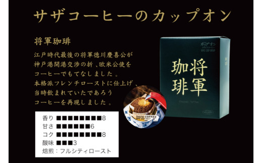 【カップオン 将軍珈琲 100P】小分け袋５枚付【サザコーヒー 1杯取りコーヒー ドリップ ドリップパック 大容量 業務用 深煎り 専門店の味 コーヒー 珈琲 ギフト 誕生日プレゼント 100P 水戸