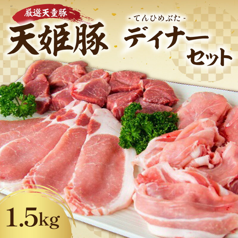 【ふるさと納税】 天姫豚 ディナー セット 1.5kg 国産 豚肉 もも 肩 バラ スライス カレー シチュー 用 ロース 生姜焼き 用 冷凍 米飼料 ご家庭用 お取り寄せ グルメ 食品 送料無料 なごみ農産 【 山形県 天童市 】