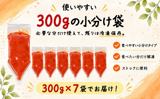 【2026年10月下旬発送・しぼり袋タイプ】ほぐし明太子 2.1kg（300g×7袋）小分け たらこ タラコ 明太子 めんたいこ 辛子明太子 ご飯のお供 