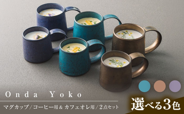 
                  【3色から選べる】 【美濃焼】 恩田陽子 コーヒーマグカップ カフェオレマグカップ 各1点セット 瑞浪市 / JS企画 ティーカップ マグカップ マグ コップ おしゃれ [AZAZ046]
                