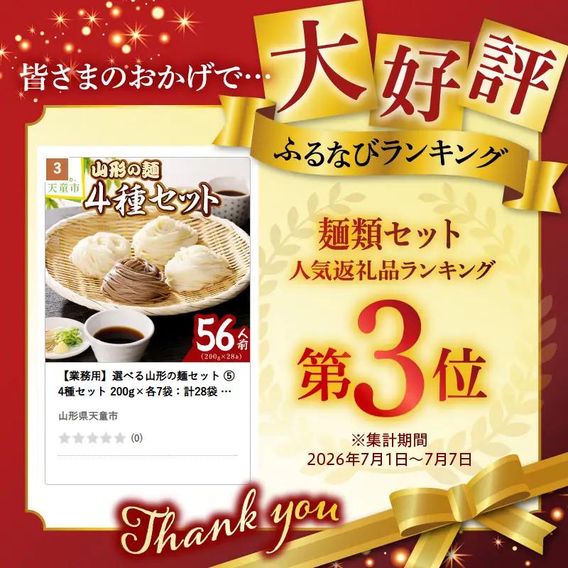 【業務用】選べる山形の麺セット ⑤ 4種 セット 計28袋