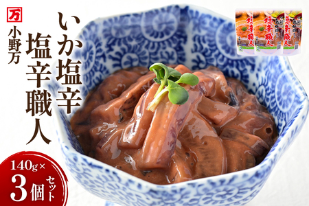 いか塩辛 塩辛職人 140g 3個セット [小野万 宮城県 気仙沼市 20565703]