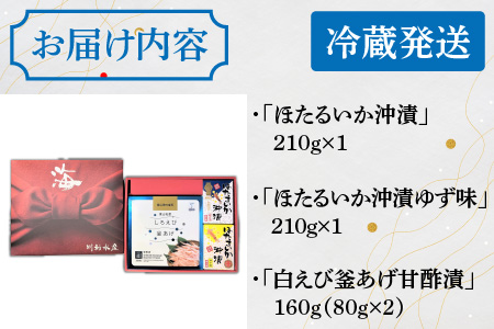 海～うみ～ギフトセット（ほたるいか沖漬 / 沖漬ゆず味 / 白えび釜あげ甘酢漬の3種類）