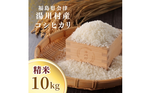 令和8年産湯川村産コシヒカリ(精米) 10kg  R9.5月発送分【1773919】