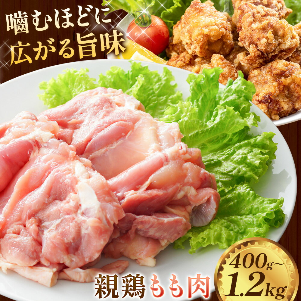 【ふるさと納税】親鳥 もも肉 選べる容量 400g / 600g / 1.2kg 小分け カット済 ふるさと納税 親どり おやどり ひね鳥 ひねどり 純鶏 じゅんけい もも肉 鶏肉 とり肉 鶏もも肉 冷凍 希少 焼肉 焼き鳥 炭火焼 キャンプ おつまみ BBQ 便利 おかず国産 送料無料 徳島 上板