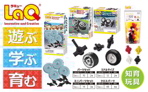 LaQ 追加パーツセット  | ラキュー laq おもちゃ オモチャ 玩具 パズル パズルブロック 論理的 思考力 育む 知育玩具 創作活動 日本製 つくって楽しい 5歳 6歳 7歳 8歳 ブロック パーツ 誕生日 入学 入園 お祝い クリスマス お年玉 プレゼント  ヨシリツ 株式会社 奈良県 大淀町