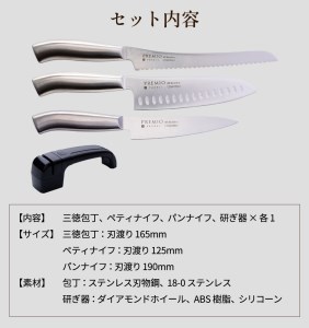 プレミオAS ステンレス包丁4点セット（三徳・ペティ・パン切り・研ぎ器）