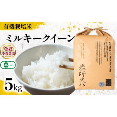 ふるさと納税 竜王町 令和7年産 ミルキークイーン 精米 5kg 有機JAS米 WN047