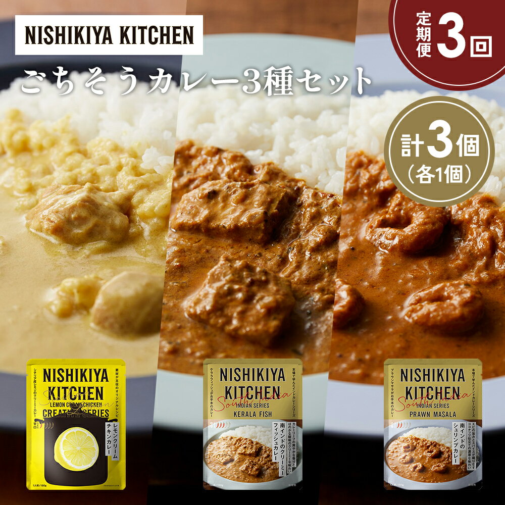 【ふるさと納税】【定期便3か月】南インドのクリーミーフィッシュカレー 南インドのシュリンプカレー レモンクリームチキンカレー食べ比べ NISHIKIYA KITCHEN レトルト レトルト食品 非常食 備蓄 贈り物 プレゼント ギフト 贈答品 ニシキヤキッチン にしき ニシキ