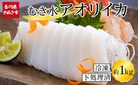 むきあおりいか 約1kg (500g×2) 下処理済 冷凍 小分け【水イカ アオリイカ いか イカ イカ刺身 刺身 いかソーメン 天ぷら 香川県 さぬき市 讃岐 さぬき】