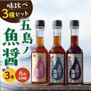 【ふるさと納税】【全6回定期便】【1本ずつ丁寧に手づくり】五島ノ魚醤 60ml 3種（青魚・白身魚・イカ）3本セット 《factory333》[DAS003] 長崎 五島列島 国産 魚醤 調味料 旨味 醤油 タレ 出汁 ダシ 常温 定期便 60000 60000円 6万円