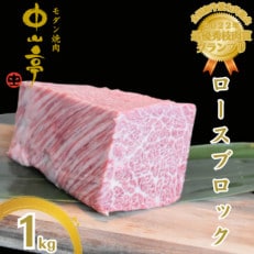 鹿児島県産黒毛和牛ロース ブロック 1kg【うしの中山】2238