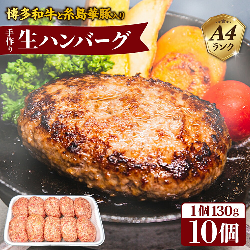 【ふるさと納税】A4ランク博多和牛と糸島華豚入り手作り生ハンバーグ 130g×10個 糸島市 / 糸島ミートデリ工房 [ACA253] 13000円 1万3千円