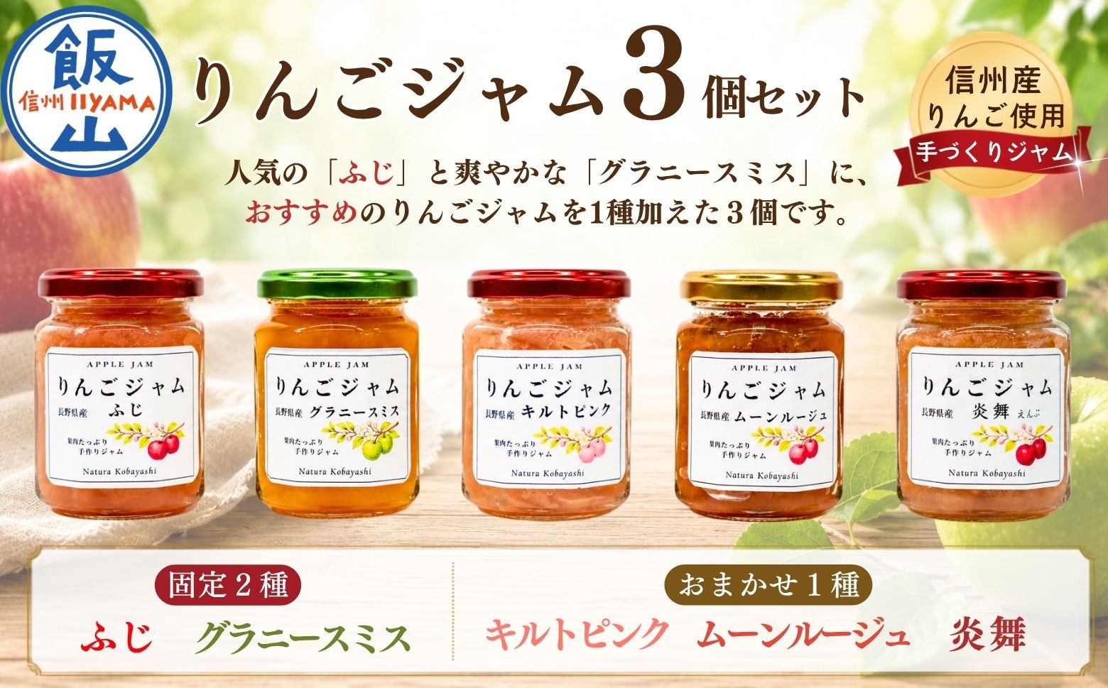 
                  信州りんごジャム《ふじ・グラニースミス・おまかせ》食べ比べセット 3個セット ｜キルトピンク ムーンルージュ 炎舞 果肉 赤い 長野県 飯山市 信州 リンゴ 林檎 じゃむ おやつ ヨーグルト ギフト（Af-008）
                