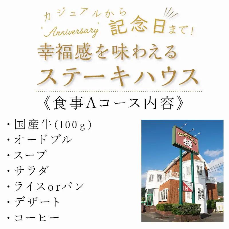 ステーキハウス蜂 御食事Ａコース(1名様) お食事券 チケット ステーキ