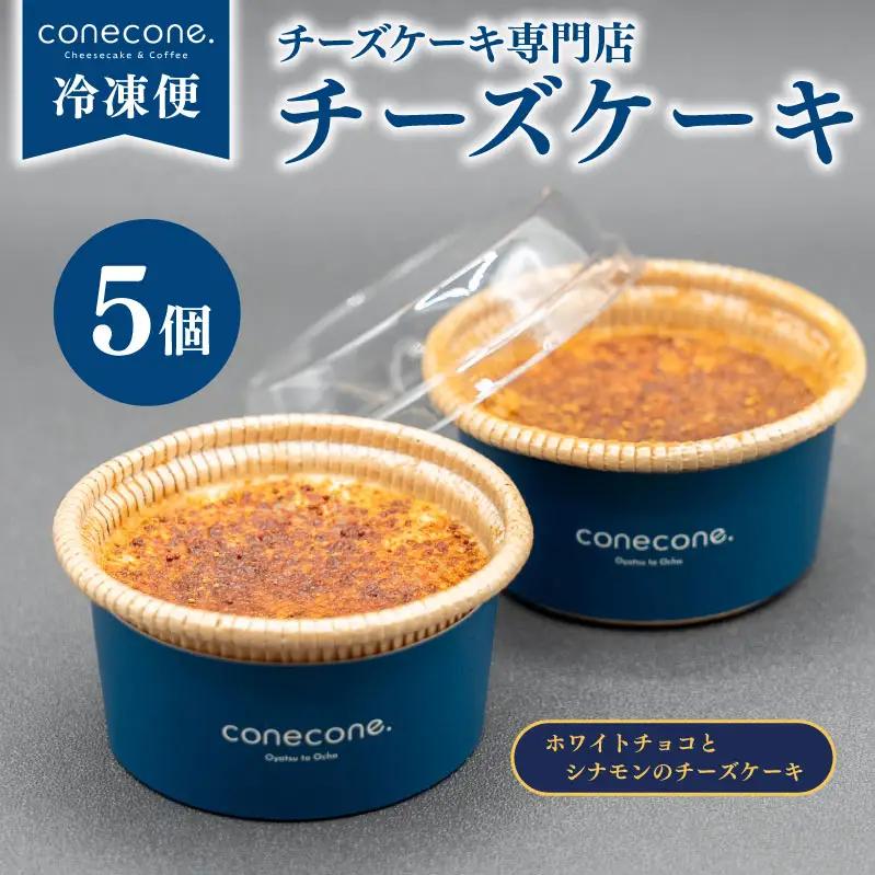 チーズケーキ 5個 セット 手作り ケーキ ホワイトチョコ シナモン チーズ スイーツ デザート ショコラ カップ ケーキ 10000円