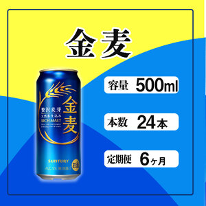 【定期便】サントリー　金麦500ml缶　24本入　6回お届け ※沖縄・離島配送不可