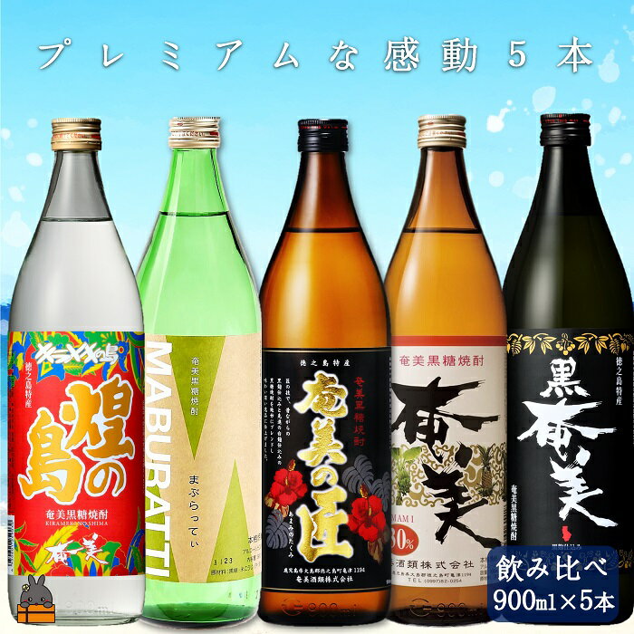 《蔵元直送便》黒糖焼酎プレミアムな感動5本ギフト