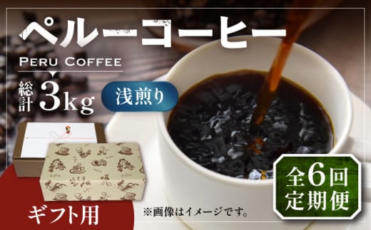 【粉でお届け】【全6回定期便】【ギフト用】ペルー コーヒー 浅煎り 250g×2 《豊前市》【稲垣珈琲】珈琲 コーヒー 豆 粉 有機 贈り物 [VAS207]