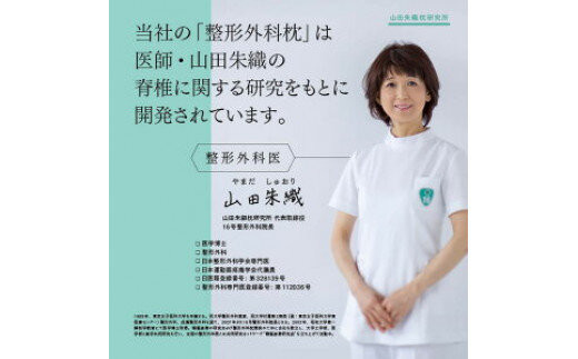 整形外科枕ドクターズピロー（ワイドサイズ）（枕カバー付き） 山田朱織枕研究所