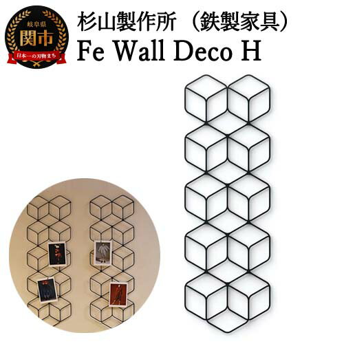 【ふるさと納税】杉山製作所 Fe Wall Deco H (Fe-12104) ブラック 日本製 国産 鉄 アイアン ウォールデコ 壁掛け 壁 インテリア 壁飾りウォールアート アートボード 雑貨 おしゃれ シンプル オブジェ 玄関 北欧 リビング 置物 D103-03