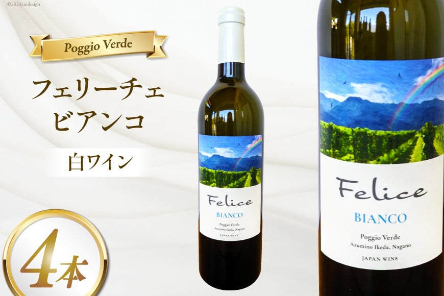 
            白 ワイン フェリーチェ ビアンコ 750ml 4本 [Poggio Verde（ポッジョ ヴェルデ） 長野県 池田町 48110682] 白ワイン わいん 国産ぶどう使用 お酒 酒 アルコール
          