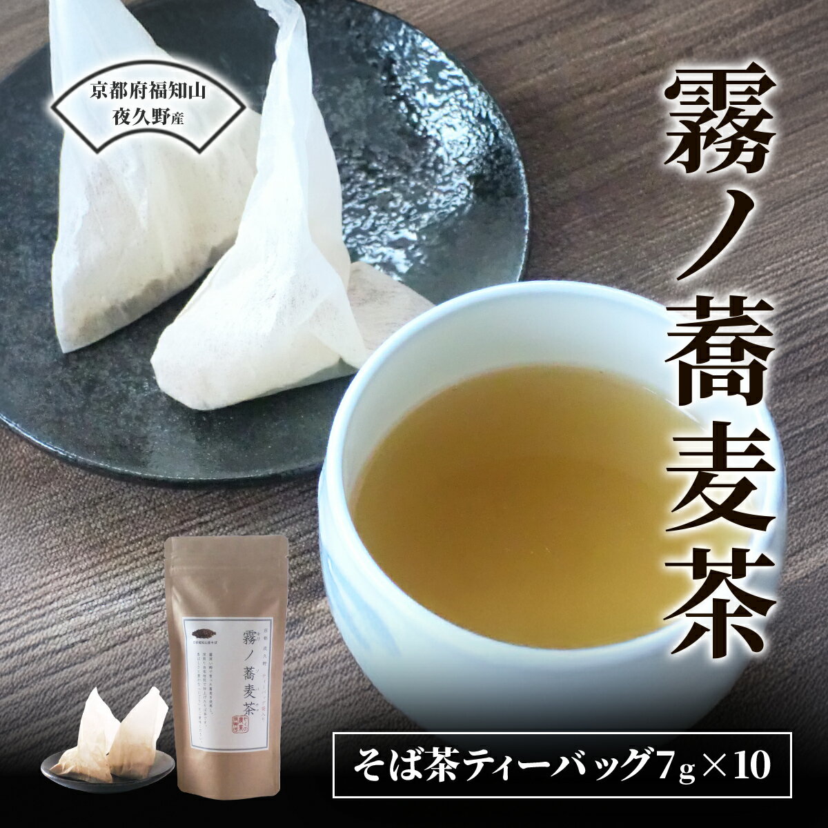 【ふるさと納税】霧ノ蕎麦茶【 麦茶 自家焙煎 ふるさと納税 蕎麦 そば そば茶 ティーバッグ 香ばしい 霧ノ蕎麦茶 お茶 人気 京都府 福知山市】 FCB021