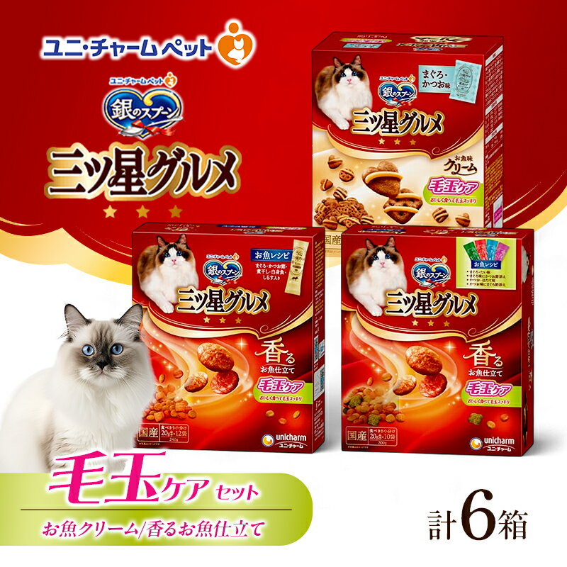 【ふるさと納税】銀のスプーン 三ツ星グルメ お魚味クリーム 香るお魚仕立て 毛玉ケア セット [ まぐろ・かつお味 お魚レシピ 4種のアソートお魚レシピ 各2箱 ] ペットフード キャットフード 猫のごはん 猫用フード 猫 ペット 小分け 個包装 ドライ