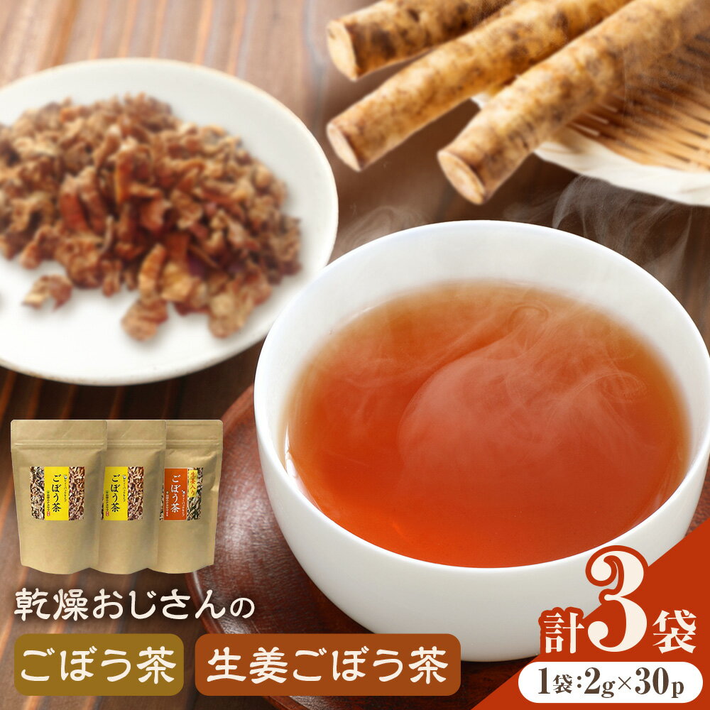 【ふるさと納税】乾燥おじさんのごぼう茶 3袋セット 2種類 セット 生姜ごぼう茶 牛蒡茶 飲み比べ 茶葉 ティーパック 送料無料《30日以内に出荷予定(土日祝除く)》