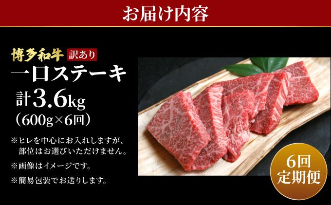 ＜定期便・全6回＞【訳あり】博多和牛 一口ステーキ 約600g【肉のくまもと屋】|訳あり わけあり ワケあり ヒレステーキ サイコロステーキ サイコロ ステーキ 赤身 ヒレ ヒレ肉 フィレ ヘレ 牛肉