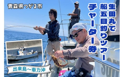 生田丸で船五目釣りツアーチャーター券 (出来島から車力沖)｜東北 青森 日本海 津軽 つがる市 舟釣り 体験 つり 釣り船 釣り 船 利用券 クーポン券 レジャー [0602]