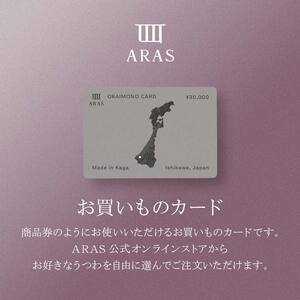 ARAS エイラスのお買いものカード 30,000円分 ARAS エイラス F6P-3158