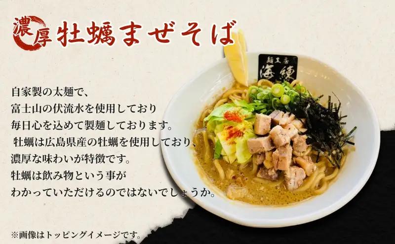 濃厚牡蠣まぜそば3食セット　冷凍  牡蠣料理 太麺 自家製麺  麺類 ラーメン スープ 美味しい 富士山 打ち立て 第1位 試行錯誤 モチモチ 