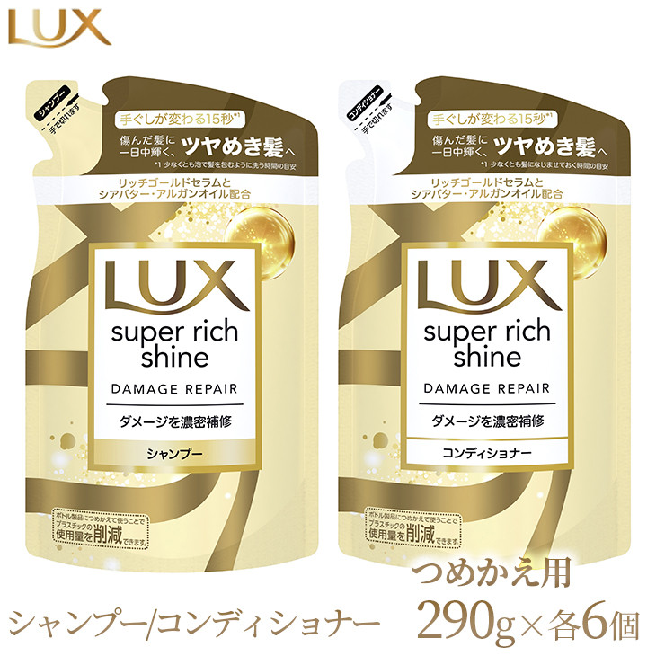 
ラックス スーパーリッチシャイン ダメージリペア 補修シャンプー/コンディショナー つめかえ用 290g 各6個
※着日指定不可
