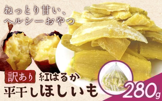 訳あり 紅はるか の 平干し ほしいも 280g《30日以内に出荷予定(土日祝除く)》株式会社ゆうゆう農園 スイーツ おやつ 芋 さつまいも 和菓子 お菓子 茨城県 河内町 【配送不可地域あり】（沖縄・離島）