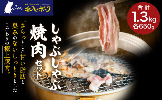 
【香心ポーク】 焼肉 しゃぶしゃぶ セット 約1.3kg 豚肉 モモ バラ ロース 熊本県 特産品
