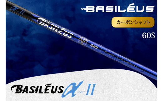 [バシレウス] ドライバー用カーボンシャフト Basileus α II(バシレウス アルファツー) 60S｜ゴルフ用品 ゴルフ [0435]