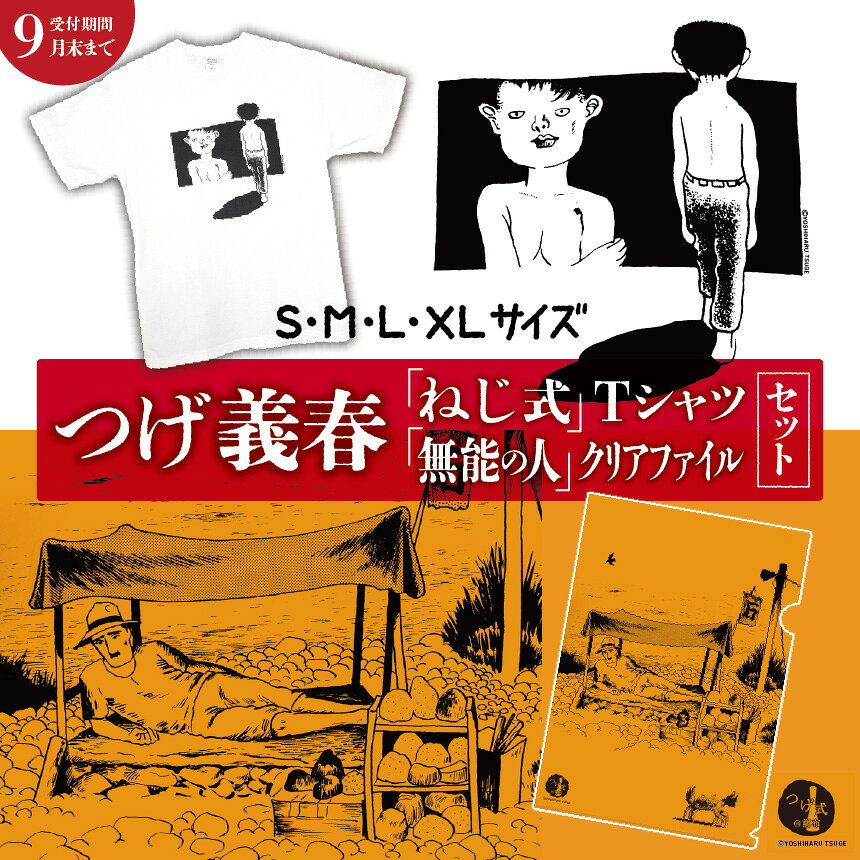 【ふるさと納税】【2026年9月末までの受付】つげ義春 ねじ式Tシャツ 無能の人 クリアファイル セット 【 選べる 服 サイズ 】 | 服 グッズ 日用品 送料無料 調布 東京都　A4 つげ義春と調布 公式グッズ 文房具