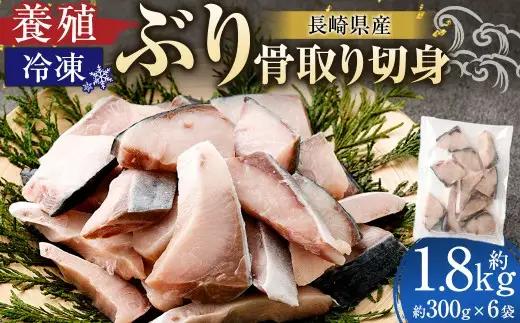長崎産 養殖ぶり 骨取り切身 （ 無塩 ） 約30g × 10切 × 6パック 合計約1800g ぶり ブリ 鰤 魚 魚介 鮮魚 魚類 小分け 家庭用 おかず 骨取り 骨なし 骨無し 冷凍